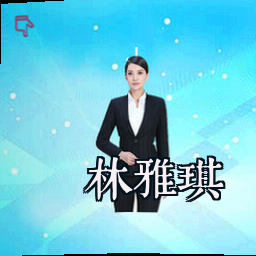 林雅琪